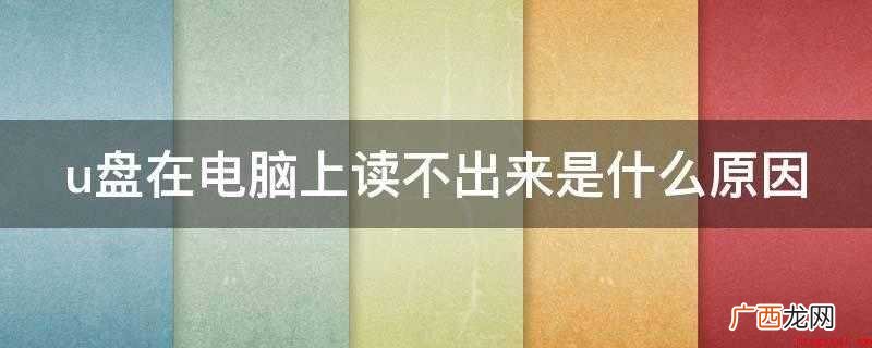 u盘在电脑上读不出来是什么原因