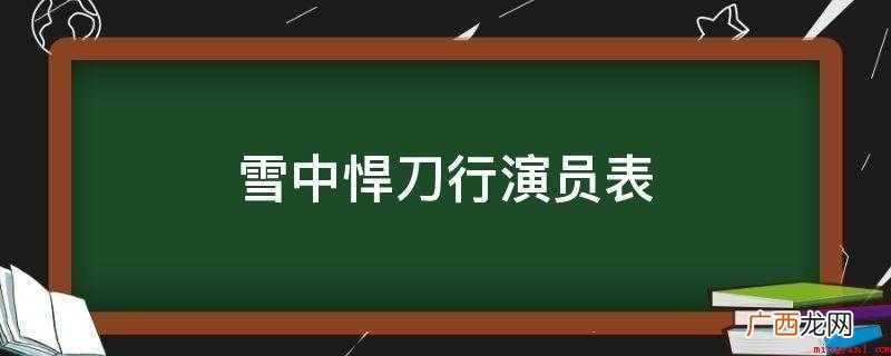 雪中悍刀行演员表