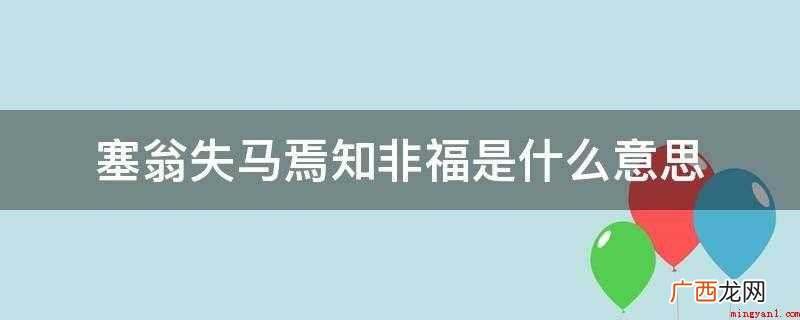 塞翁失马焉知非福是什么意思