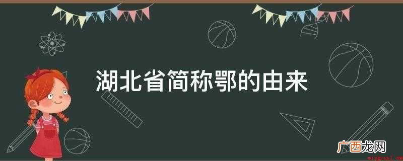 湖北省简称鄂的由来