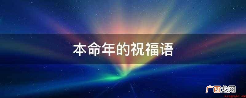 本命年的祝福语
