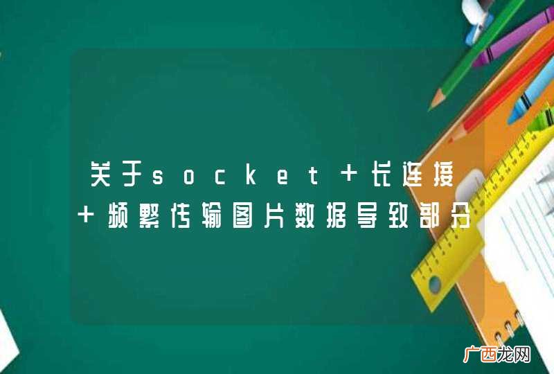 关于socket 长连接 频繁传输图片数据导致部分图片数据无法正常解析