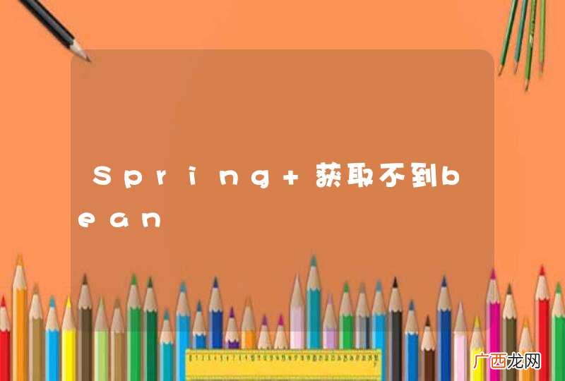 Spring 获取不到bean