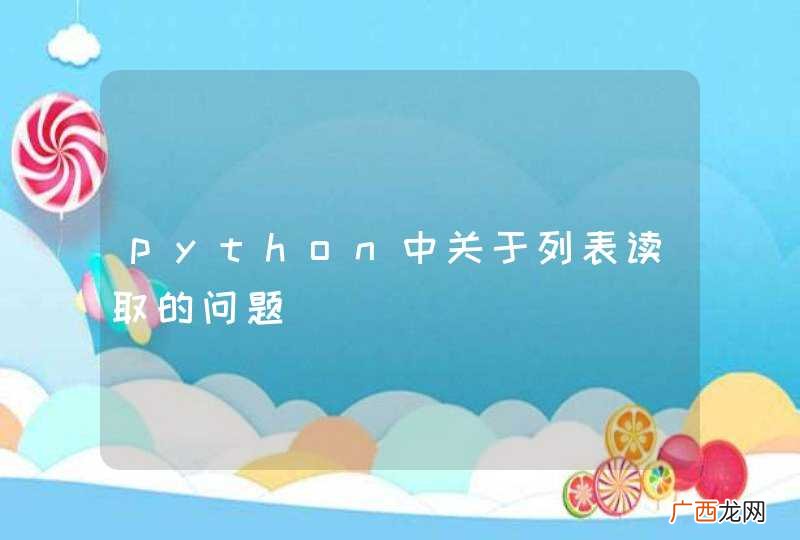 python中关于列表读取的问题