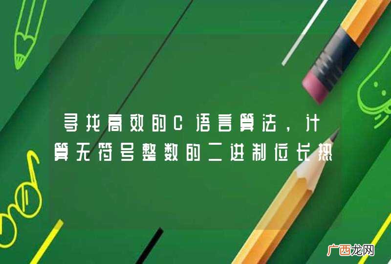 寻找高效的C语言算法，计算无符号整数的二进制位长热