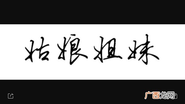 带女字旁都有什么字,女的偏旁有哪些字一年级？