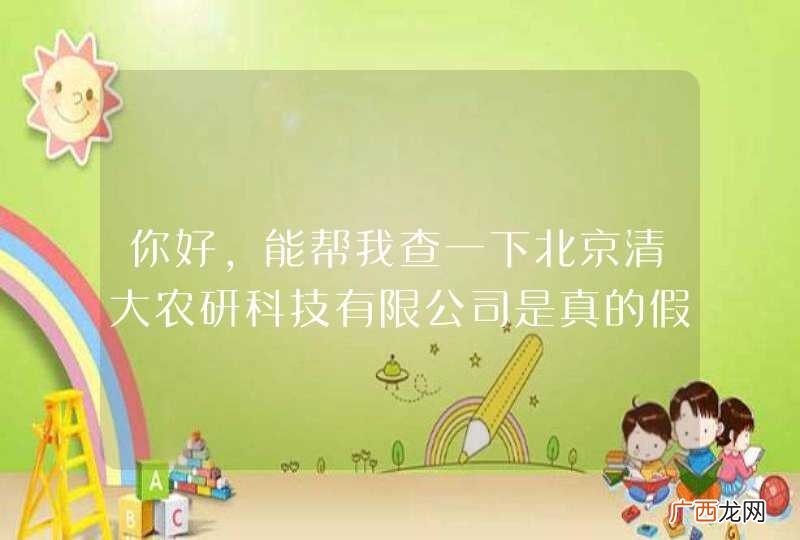 你好，能帮我查一下北京清大农研科技有限公司是真的假的？有没有注册？