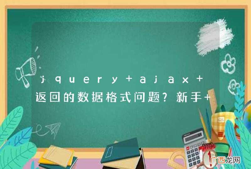 jquery ajax 返回的数据格式问题?新手 求大神解