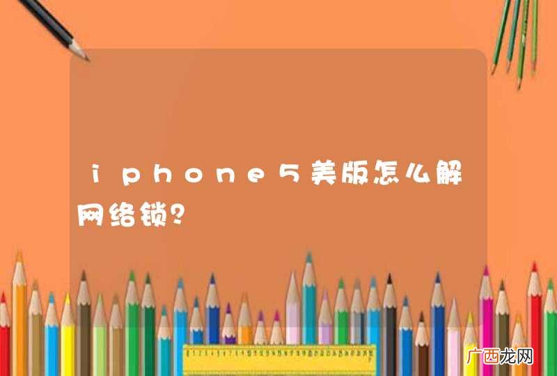 iphone5美版怎么解网络锁?