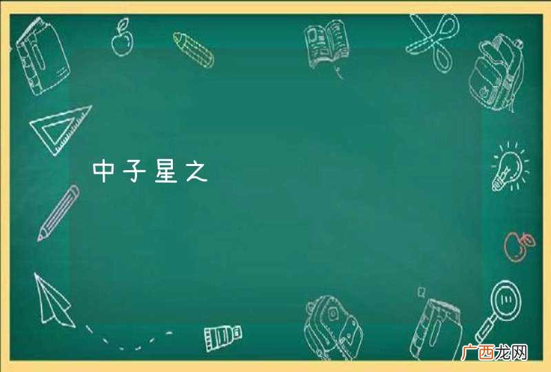 中子星之谜