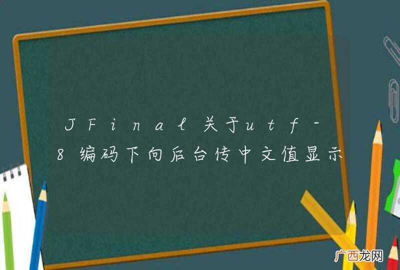JFinal关于utf-8编码下向后台传中文值显示为unicode，怎么显示中文
