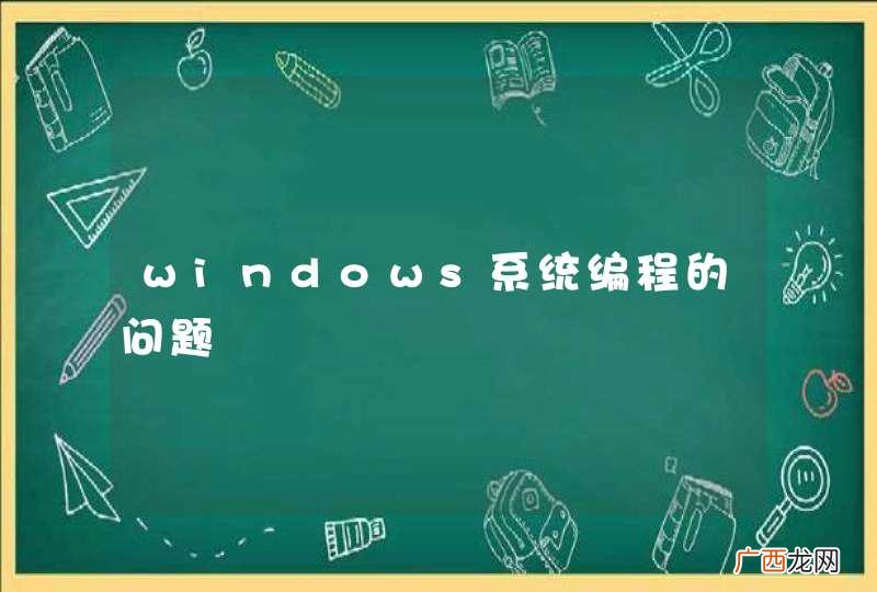windows系统编程的问题