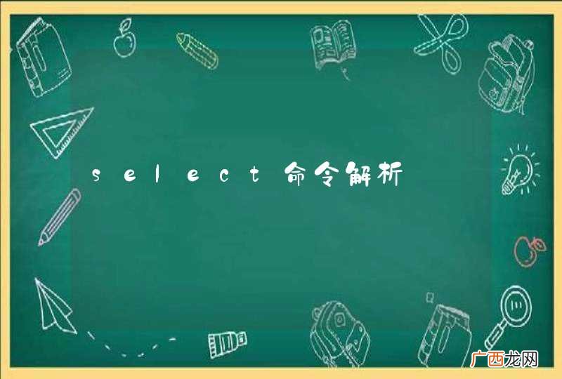 select命令解析