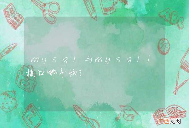 mysql与mysqli接口哪个快？