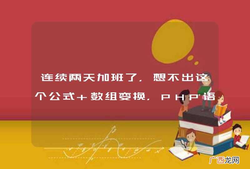 连续两天加班了，想不出这个公式 数组变换，PHP语言描述
