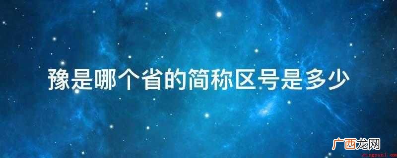 豫是哪个省的简称区号是多少