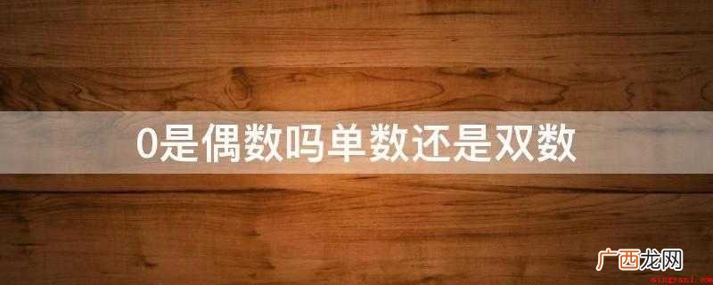 0是偶数吗单数还是双数