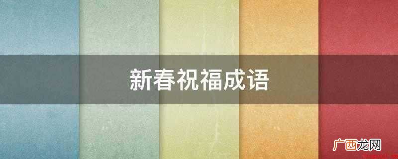 新春祝福成语