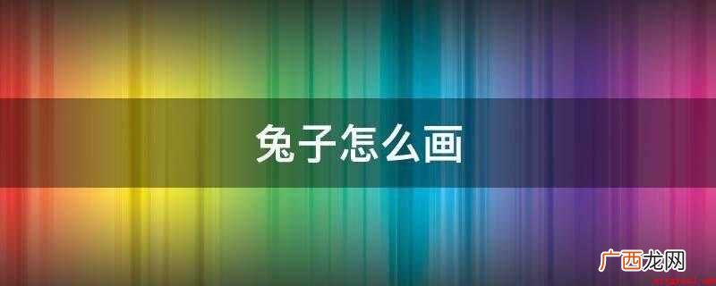 兔子怎么画