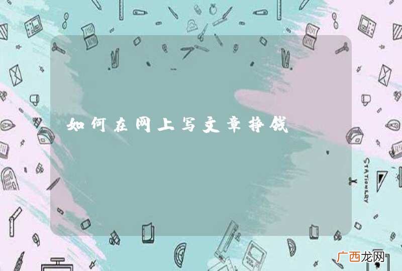 如何在网上写文章挣钱