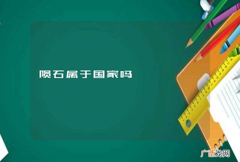 陨石属于国家吗
