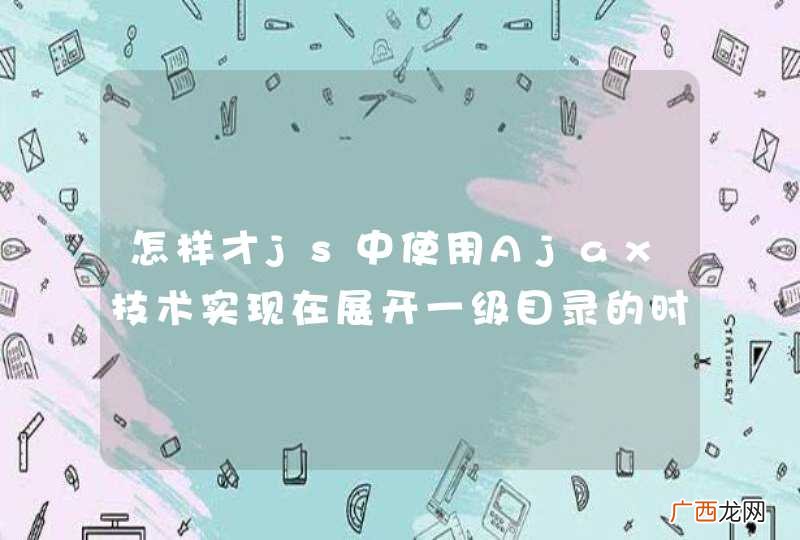 怎样才js中使用Ajax技术实现在展开一级目录的时候，再去展开另一个一级目录，原来的一级目录自动收起