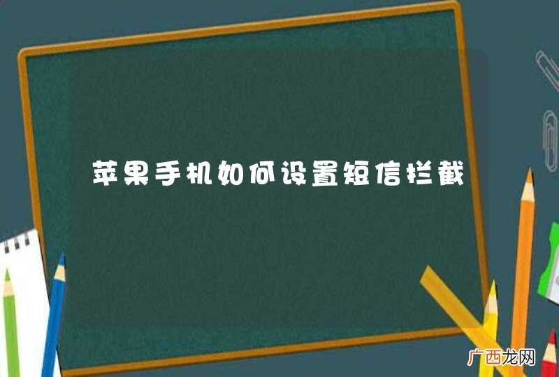 苹果手机如何设置短信拦截
