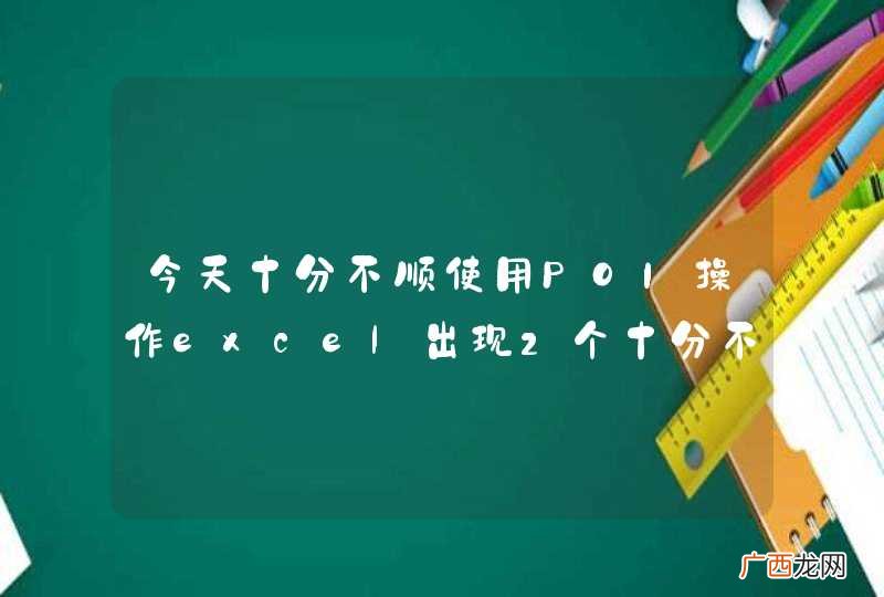 今天十分不顺使用POI操作excel出现2个十分不解的问题！！！
