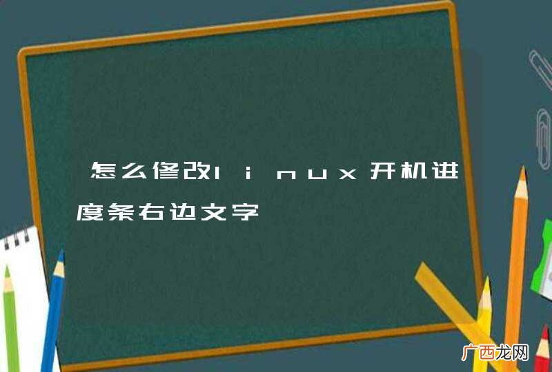 怎么修改linux开机进度条右边文字