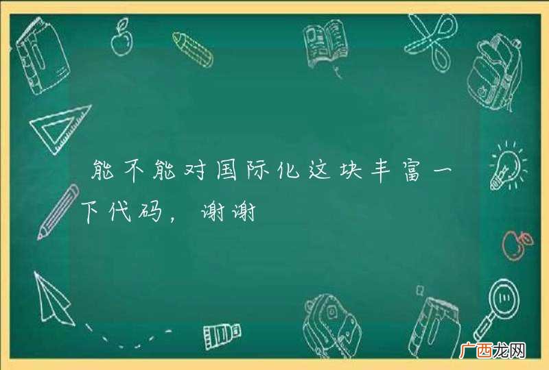 能不能对国际化这块丰富一下代码，谢谢