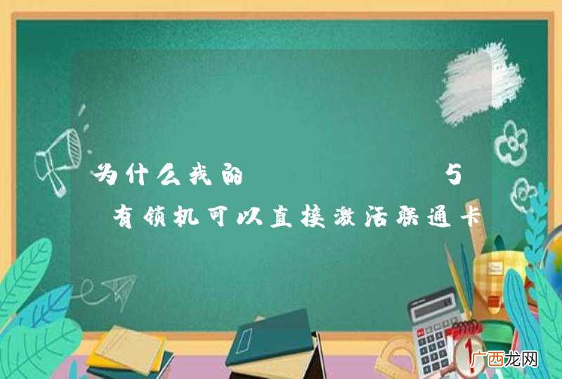 为什么我的iphone5s有锁机可以直接激活联通卡？ 没有用卡贴
