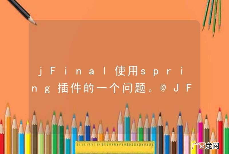 jFinal使用spring插件的一个问题。@JFinal