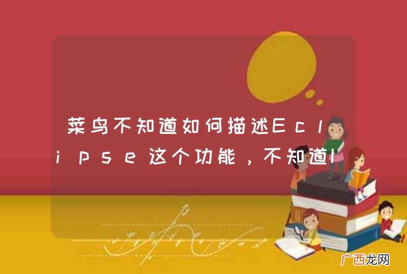 菜鸟不知道如何描述Eclipse这个功能，不知道IDEA有没有，求指导