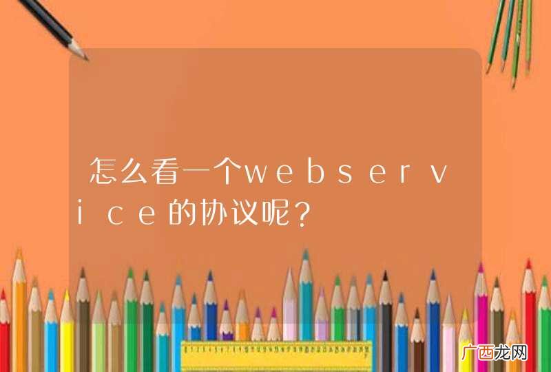 怎么看一个webservice的协议呢？