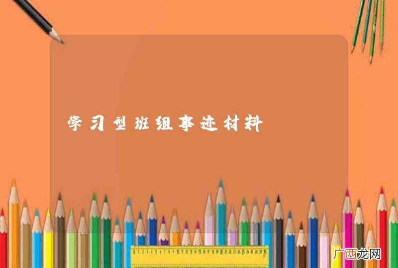 学习型班组事迹材料