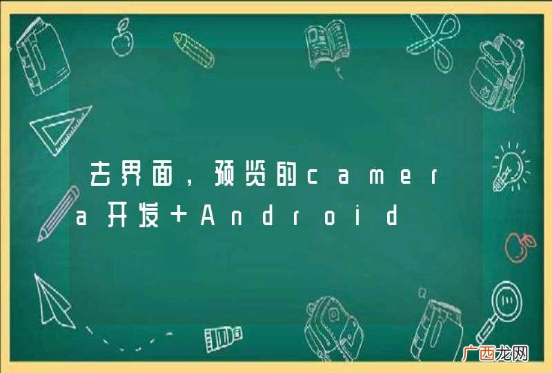 去界面，预览的camera开发 Android