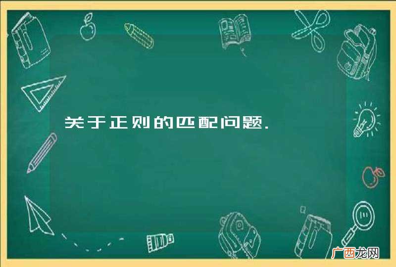 关于正则的匹配问题.