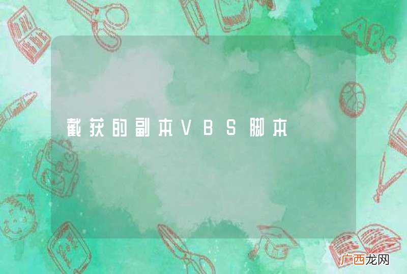 截获的副本VBS脚本