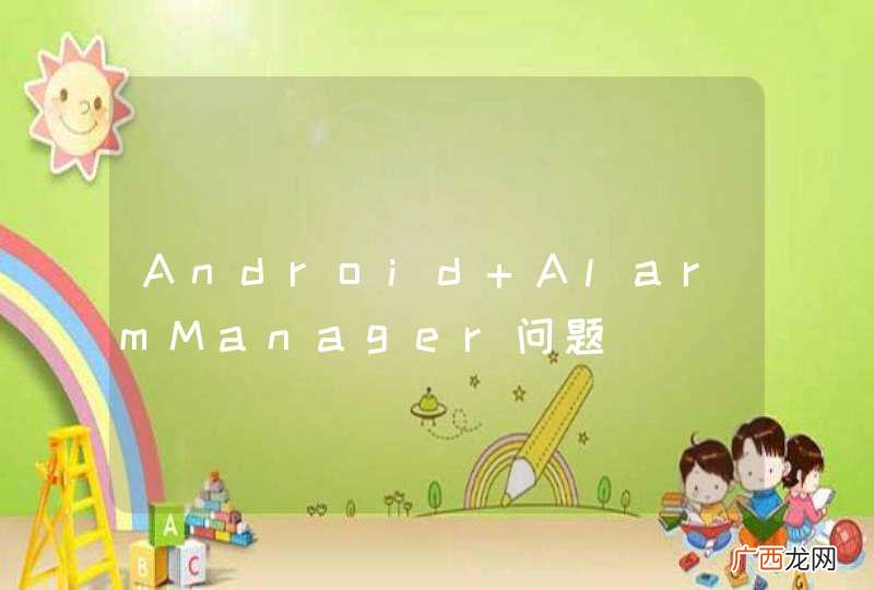 Android AlarmManager问题