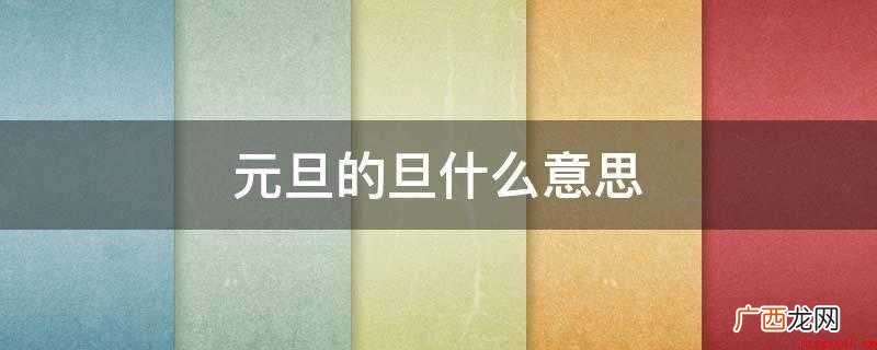 元旦的旦什么意思