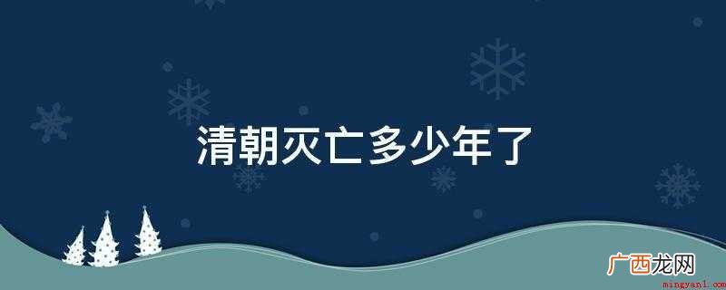 清朝灭亡多少年了