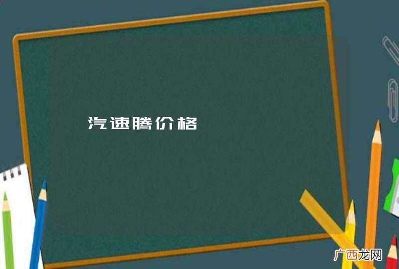 一汽速腾价格
