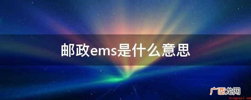 邮政ems是什么意思