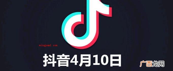 4月10日晚,大量内涵段子APP成员疯狂涌入抖音导致于4月1 抖音4月10号是什么梗是什么意思