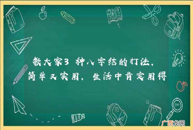 教大家3种八字结的打法,简单又实用,生活中肯定用得到