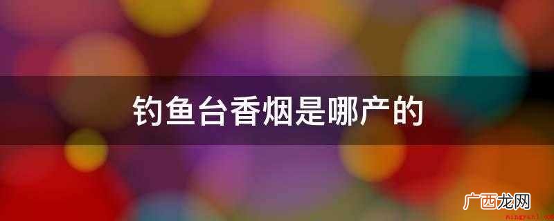 钓鱼台香烟是哪产的