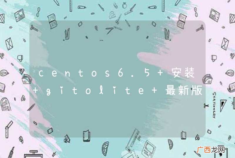 centos6.5 安装 gitolite 最新版本，clone之后不能够push，求告诉解答