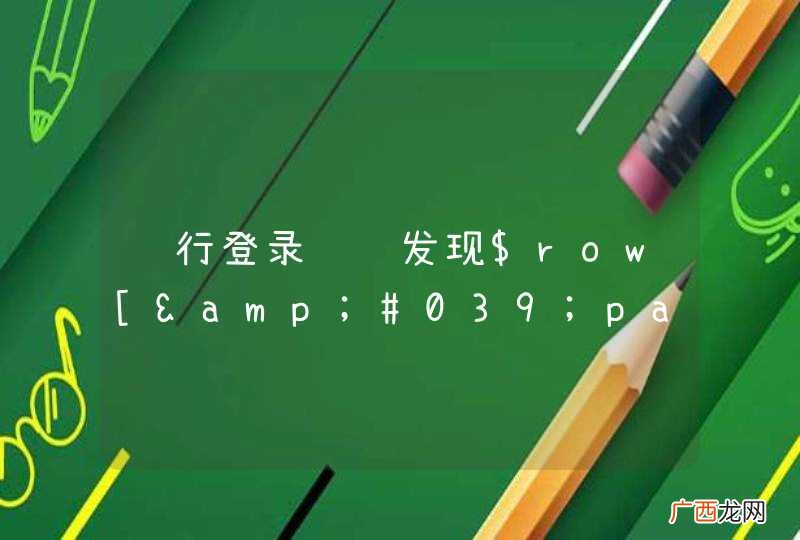 进行登录验证发现$row[&amp;#039;password&amp;#039;]的长度为0