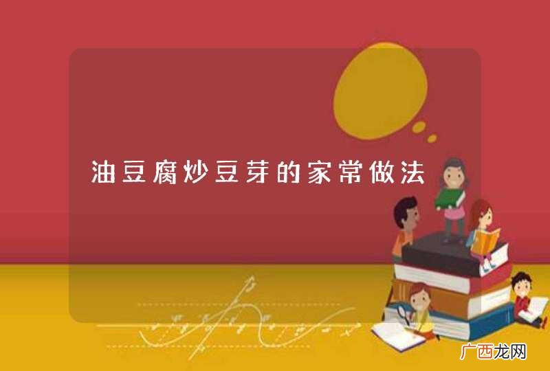油豆腐炒豆芽的家常做法