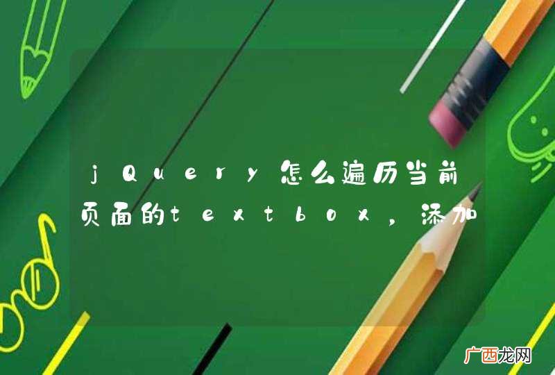 jQuery怎么遍历当前页面的textbox，添加onclik事件？